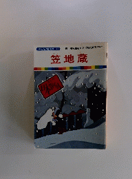 まんが日本昔ばなし 41 笠地蔵
