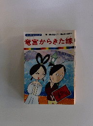 まんが日本昔ばなし 42　竜宮からきた嫁