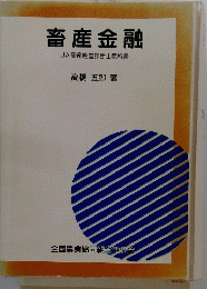 畜産金融 JA畜産経営診断士教科書