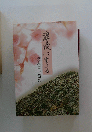 浪漫に生きる　だんご一筋に