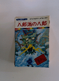 まんが日本昔ばなし 55 八郎潟の八郎