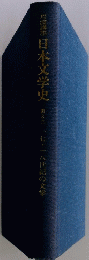 日本文学史「8」
