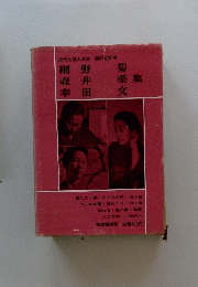現代文学大系39 第62回配本
