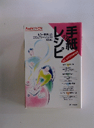 手紙のレシピ　Asahi プチ百科