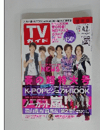 ＴＶガイド　平成22年4月2日発行