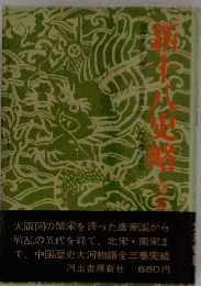 新十八史