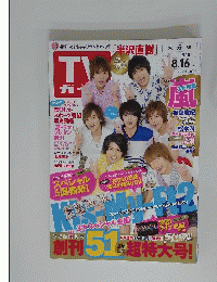 ＴＶガイド　平成26年8月号