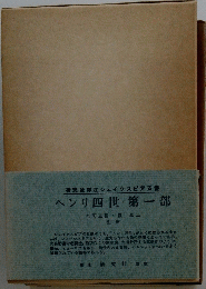 研究社シェイクスピア双書 ヘンリ四世・第一部