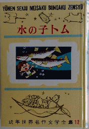 水の子トム 12