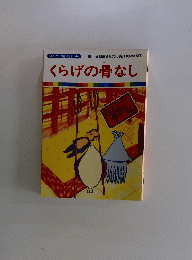 くらげの骨なし