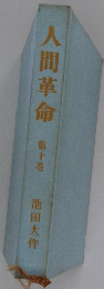 人間革命　5
