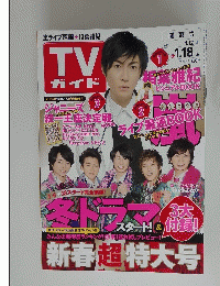 TV ガイド　 2012年1月12日号