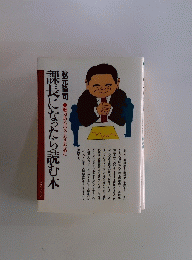 課長になったら読む本