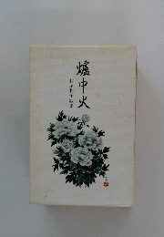 爐中火　村尾和子歌集