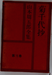菊千代抄 山本周五郎全集 第三巻