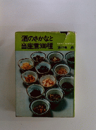 酒のさかなと当座煮300種