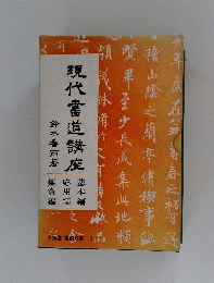 現代書道講座
