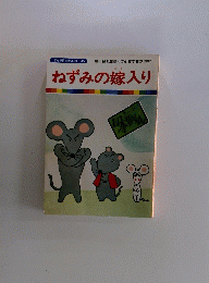 ねずみの嫁入り