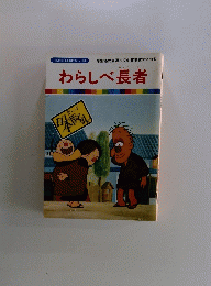 わらしべ長者