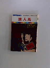 旅人馬