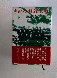 キャプテン源兵衛の明日