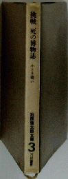 挑戦死の博物誌 「石原慎太郎文庫3」