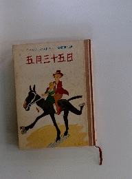 　五月三十五日