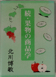 続・果物の商品学