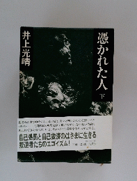 憑かれた人　下