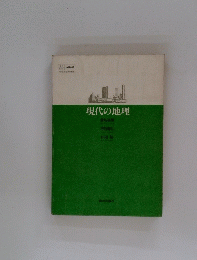 現代の地理