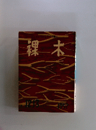 裸木