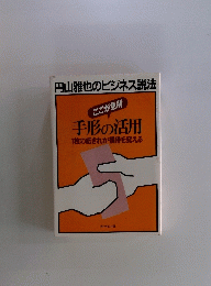 手形の活用