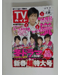 TVガイド 2013年1/18号