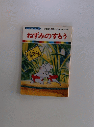 ねずみのすもう
