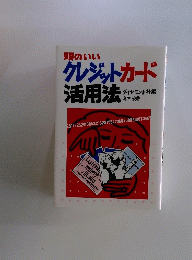 頭のいい クレジットカード 活用法
