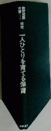 一人ひとりを育てる保育