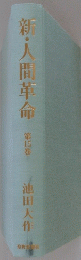 新・人間革命　第15巻