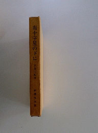 南十字星の下に