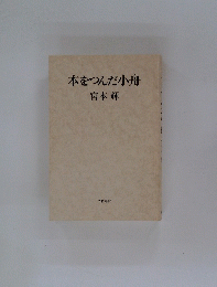 本をつんだ小舟