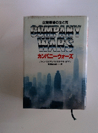 COMPANY WARS　カンバニーウォーズ