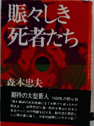 賑々しき 死者たち