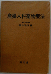 産婦人科薬物療法