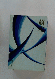 萌木　第19号