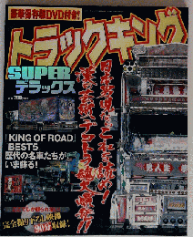 トラックキングSUPERデラックス　2004年10月5日号