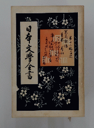 日本文學舍書