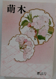 萌木　第25号