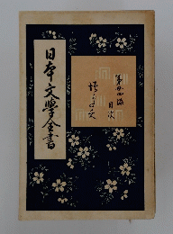 日本文學金書