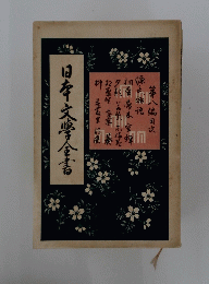 日本文學金書
