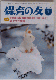 保育の友 2017年 01月号