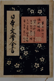 日本文学全書